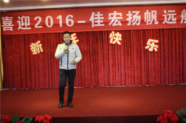 2016，佳宏纺织年会